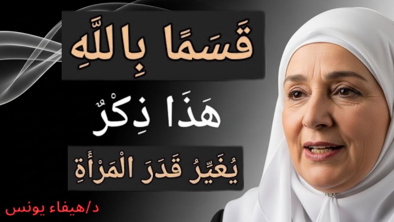 قسمًا بالله هذا ذكر يغير قدر المرأة | د هيفاء يونس