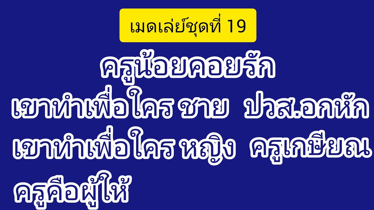 #เมดเล่ย์ชุดที่ 19 #ครูน้อยคอยรัก