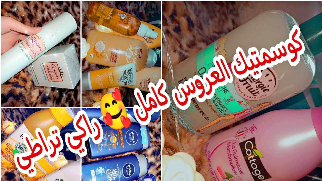 #كوسميتيك_العروس  هبلي راجلك ف الأيام الأولى من الزواج 😍ب هاذ المنتجات  اروع كوسميتيك تقدرو تدوه