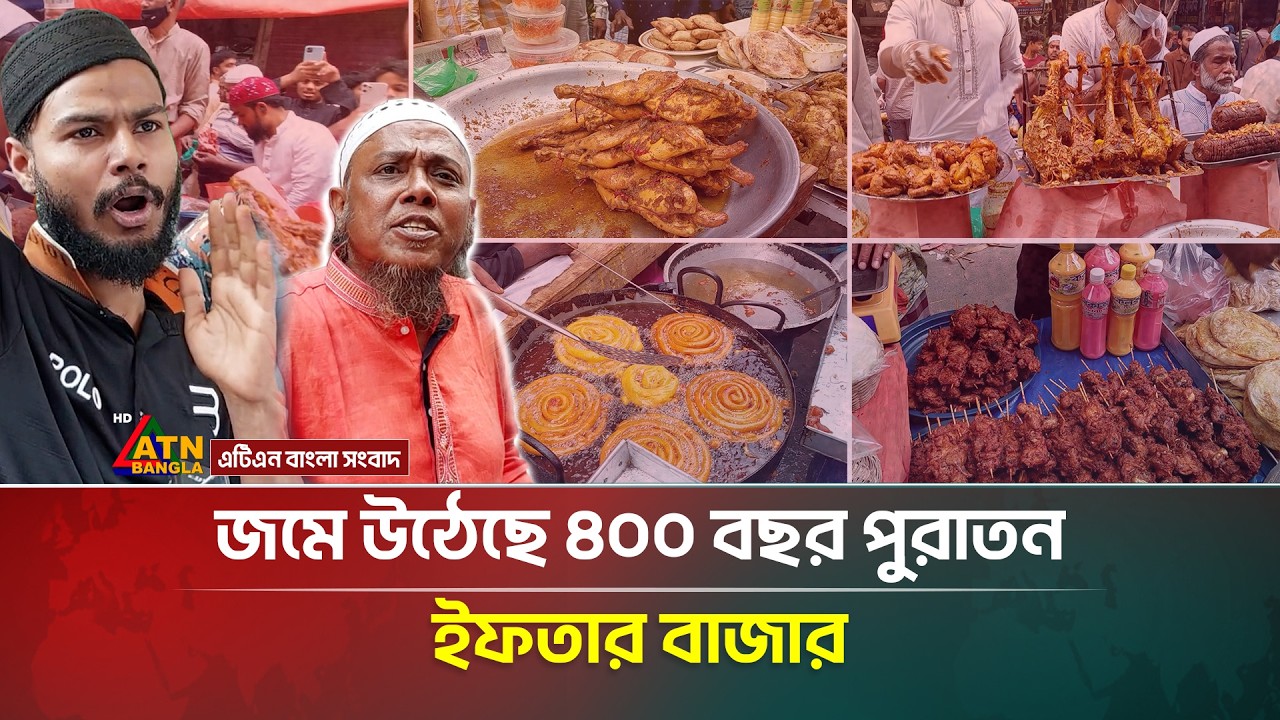 জমে উঠেছে ৪০০ বছর পুরাতন ইফতার বাজার | Old Iftar Market | Chawk Bazar, Puran Dhaka | ATN Bangla News