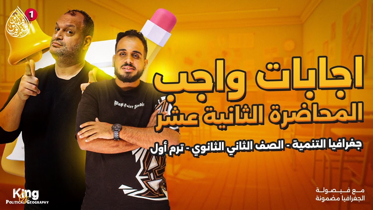 إجابات واجب المحاضرة الثانية عشر | جغرافيا التنمية | الصف الثاني الثانوي | ترم أول