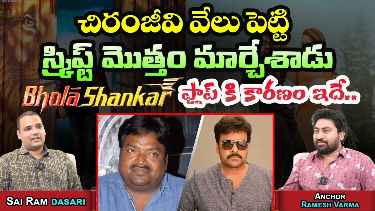 Director Sairam Dasari Shocking Comments On Megastar Chiranjeevi | Bhola shankar | AADYA TODAY