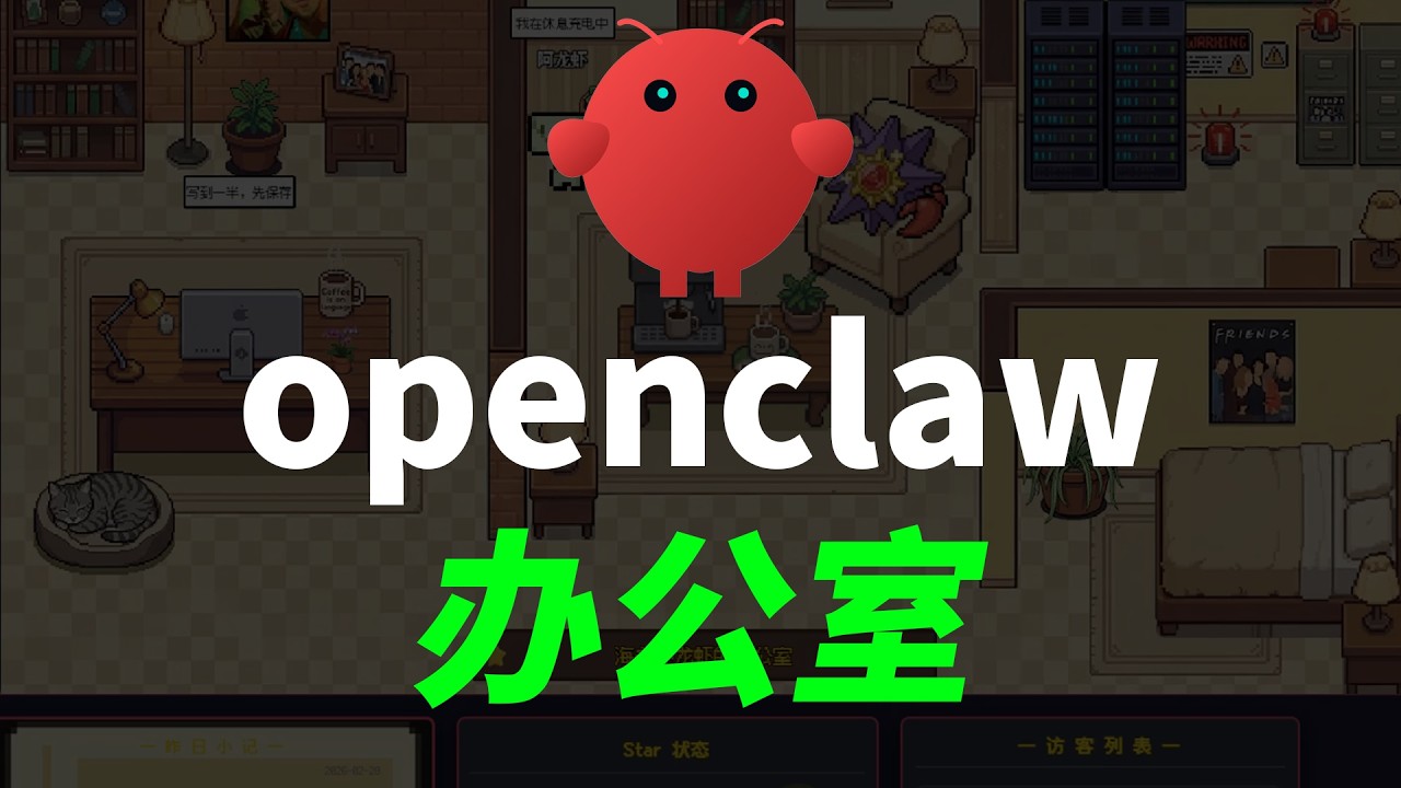 玩法升级！给小龙虾一个办公室。多agent可视化办公室，一键部署教程。OpenClaw进阶玩法！