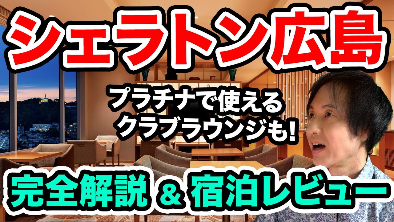 シェラトン広島の完全解説＆宿泊記レビュー！朝食やプラチナエリート以上で使えるクラブラウンジのカクテルタイム。価格や必要ポイント、アクセス方法、正直な感想も【マリオットボンヴォイ】