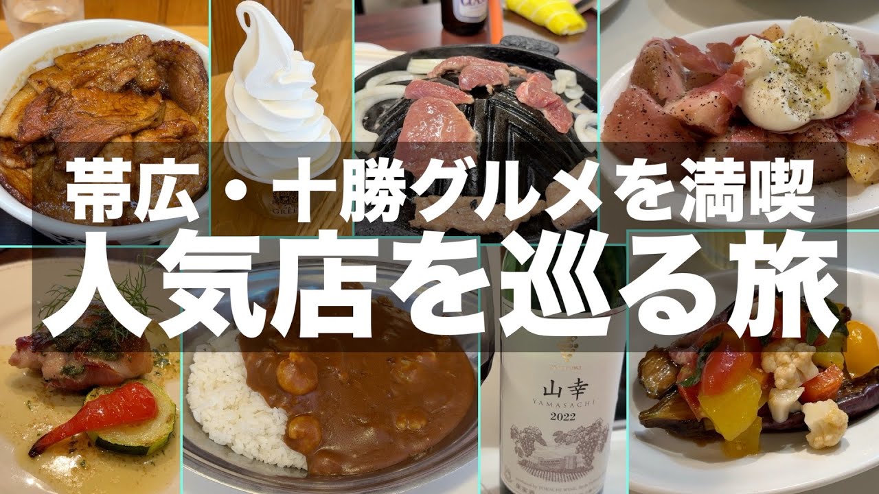 【帯広グルメ】帯広・十勝の人気店で食べ歩き飲み歩き【北海道旅行】