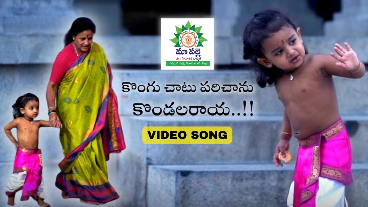 Kongu Chatu Parichanu ( Official Music Video ) | Maa Palle | Induru Tirumala