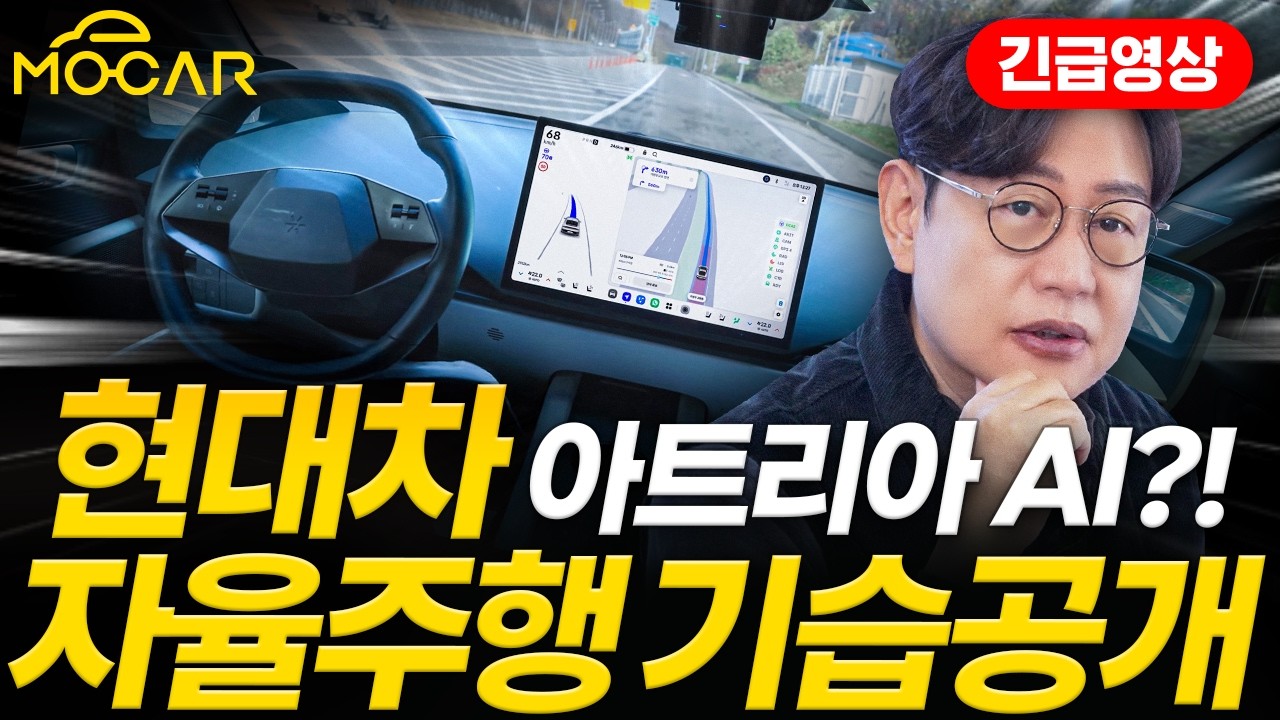 테슬라 FSD보다 놀랍다! 현대차 아트리아AI 자율주행 공개!