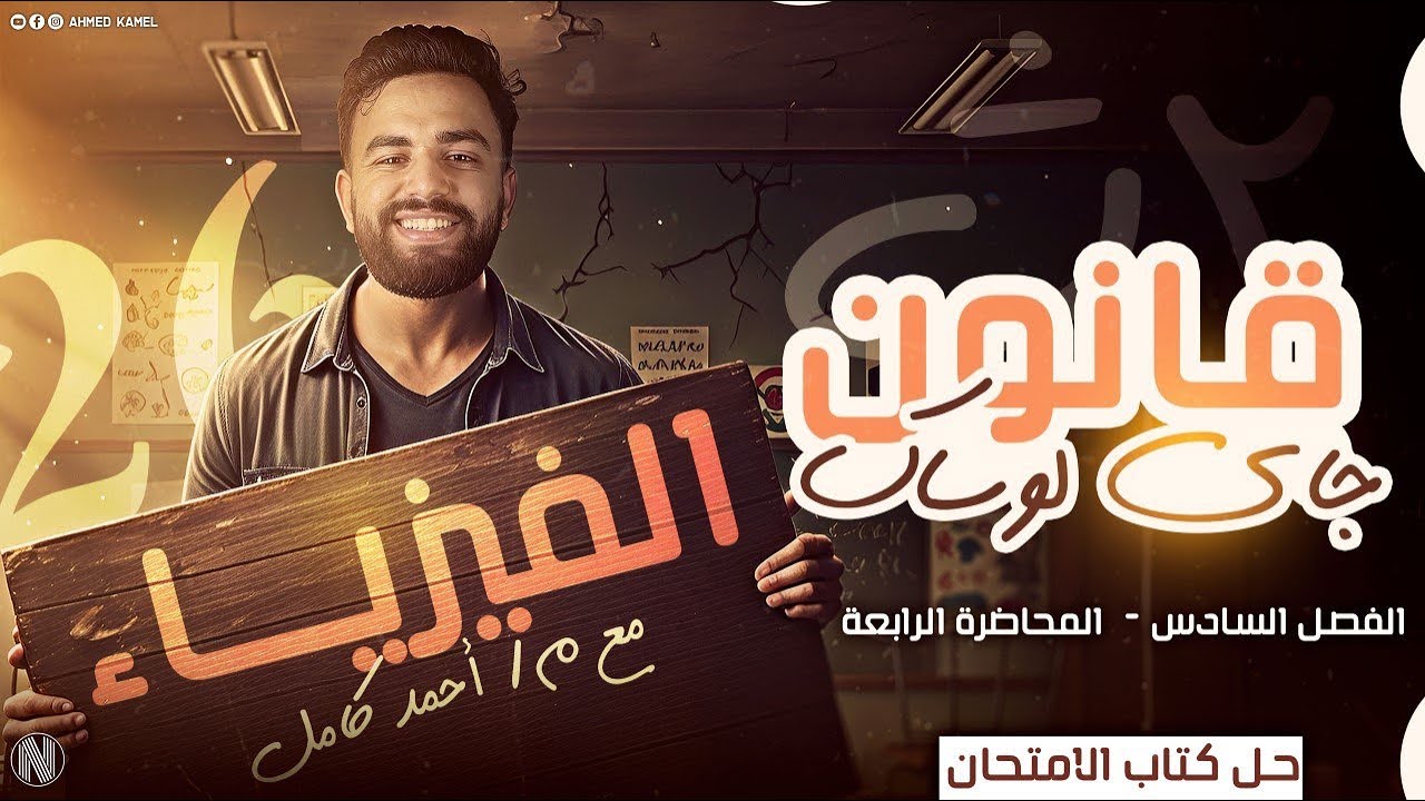 حل كتاب الامتحان فيزياء تانيه ثانوي2026 الفصل( السادس) الدرس الثالث (جاي لوساك)
