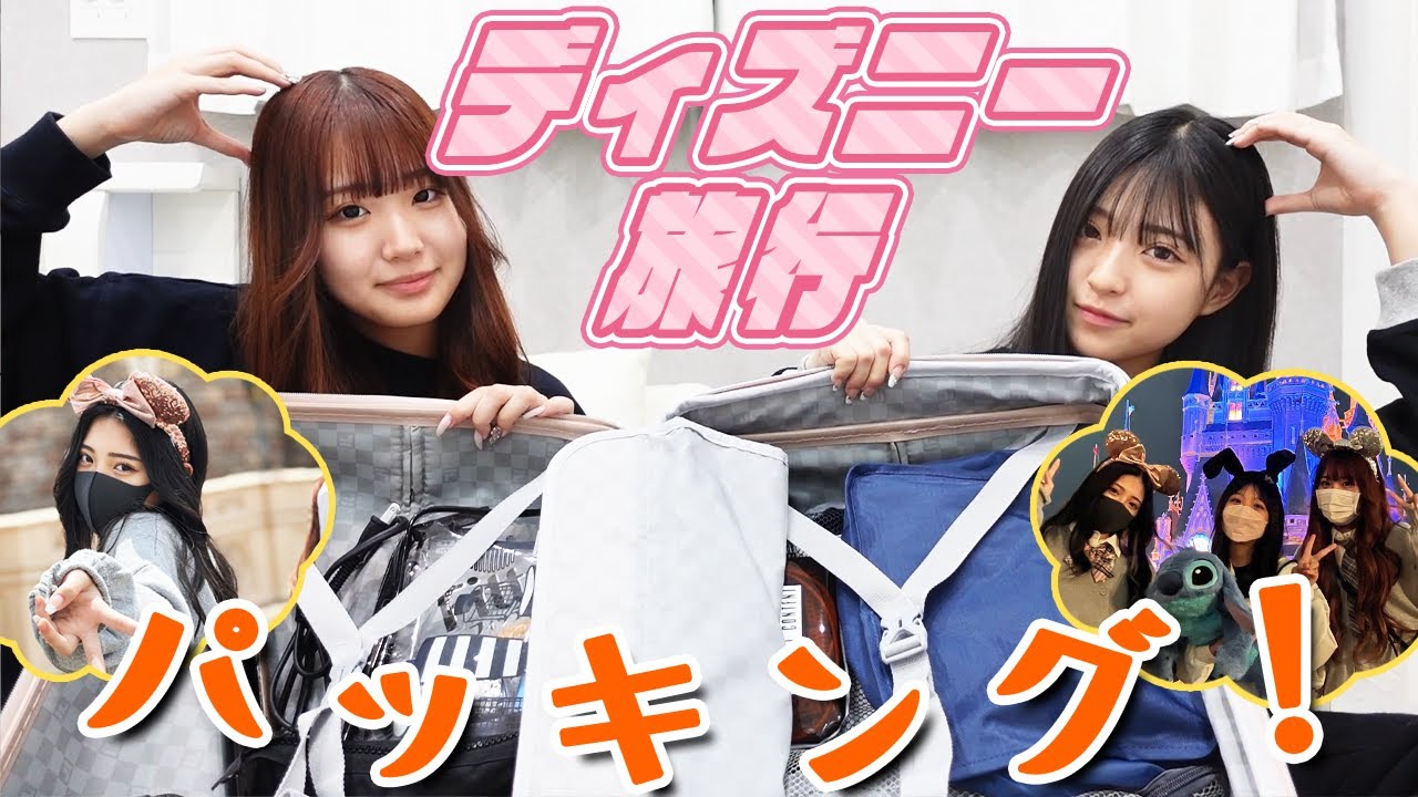 【ディズニー】1泊2日のディズニーランドのパッキング！