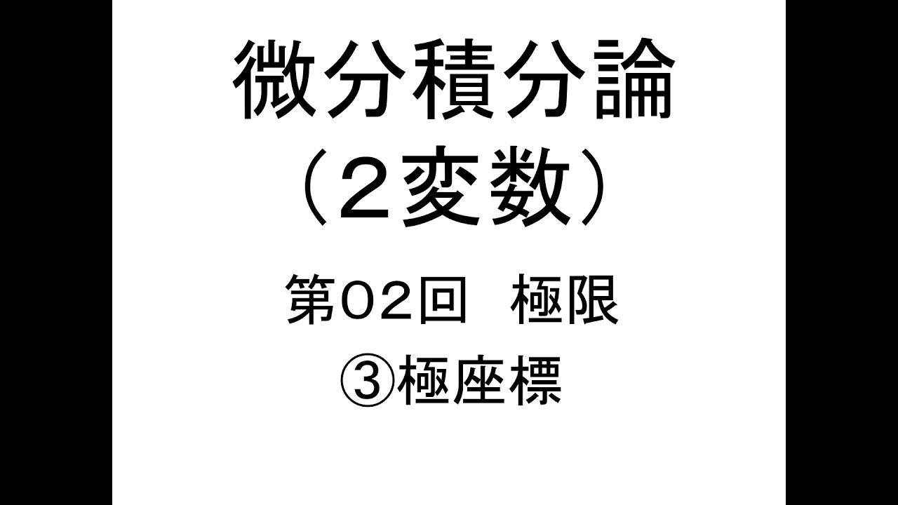 [微分積分論(２変数)]第02回極限③極座標