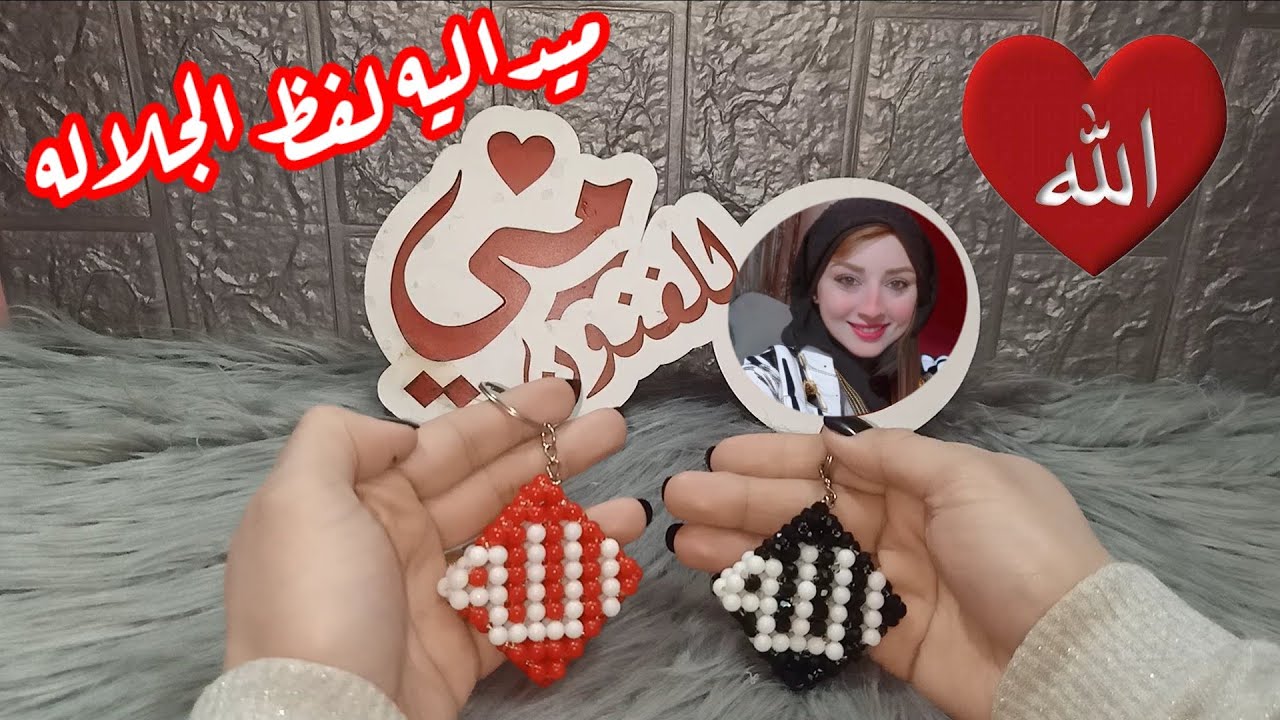 ميداليه لفظ الجلاله ومعلقه بأسم🌹الله🌹بالخرز وتعليم الغرزه الرباعيه للمبتدائينMedalof the name of God
