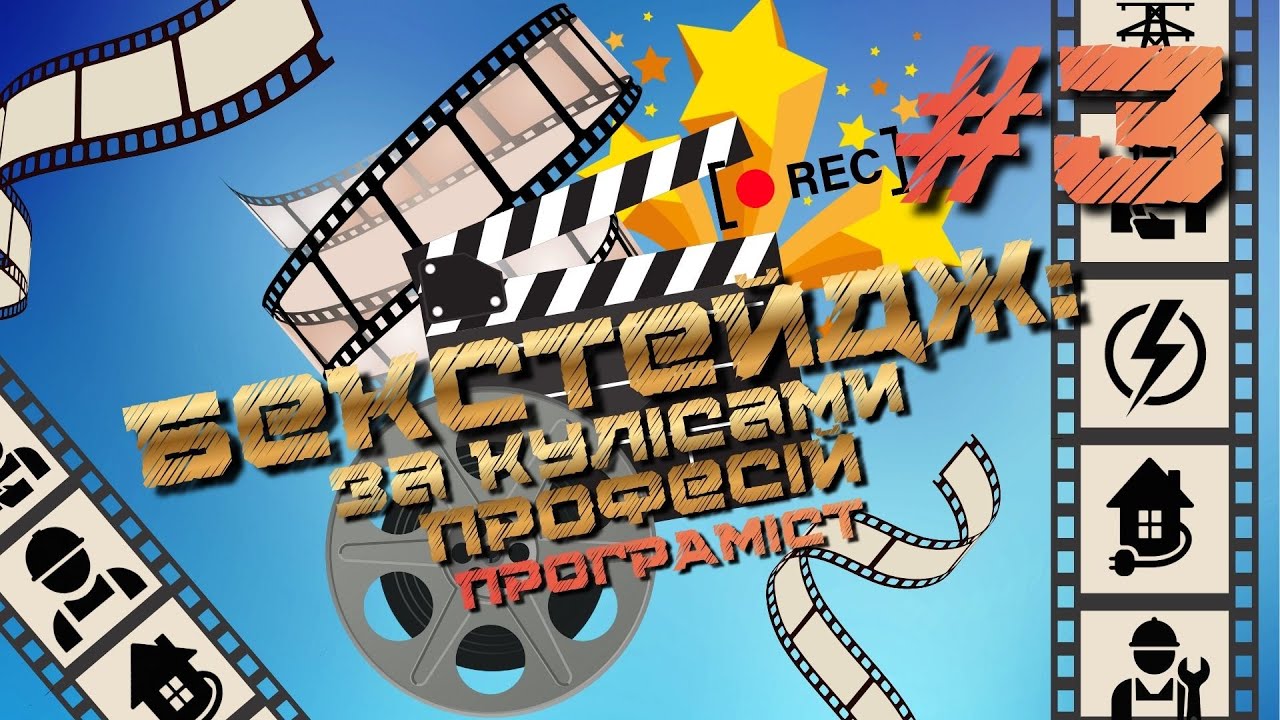 Бекстедж: За кулісами професій #3 Програміст