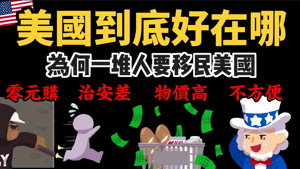零元購 治安差 物價高 不方便 為何一堆人想去美國 【美國到底好在哪?】