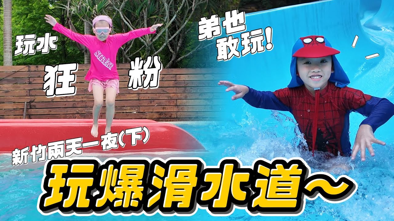 玩爆滑水道 太太太好玩 │ 新竹兩天一夜下集 │ 夏天玩水推薦 │ 小孩滑水道 │ 放假日常 │ 妹比睿弟