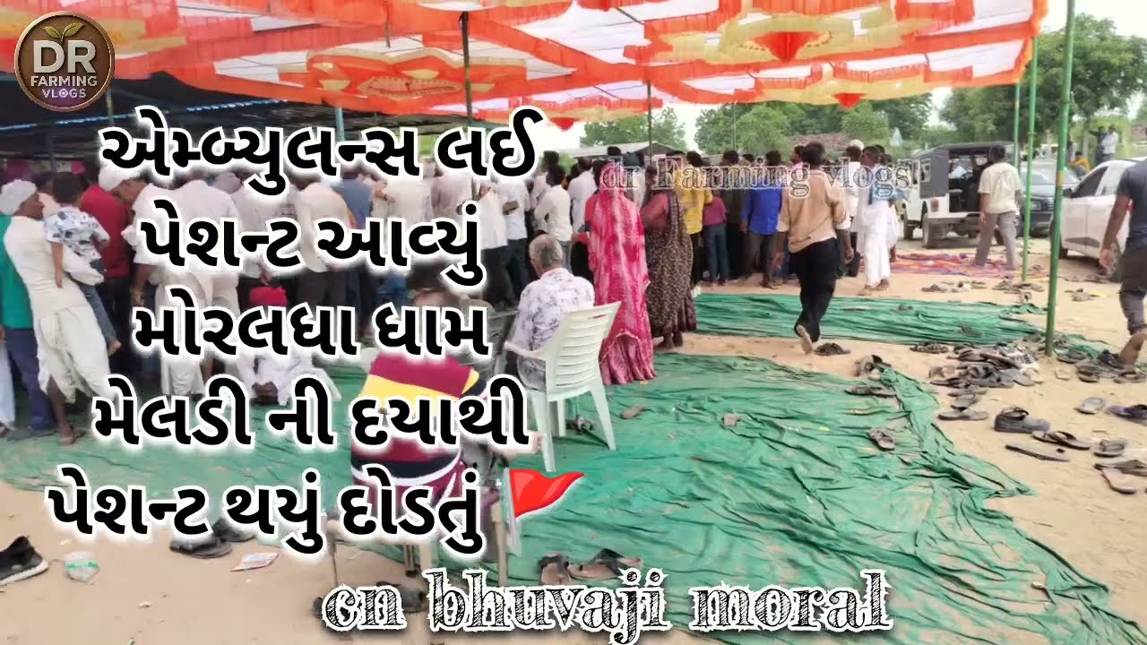 #મોરાલ_ધામ_સધીમાતાનો_પરચો_સિરિયસ_પેશન્ટ_થયુ_દોડતો #cnbhuvaji 