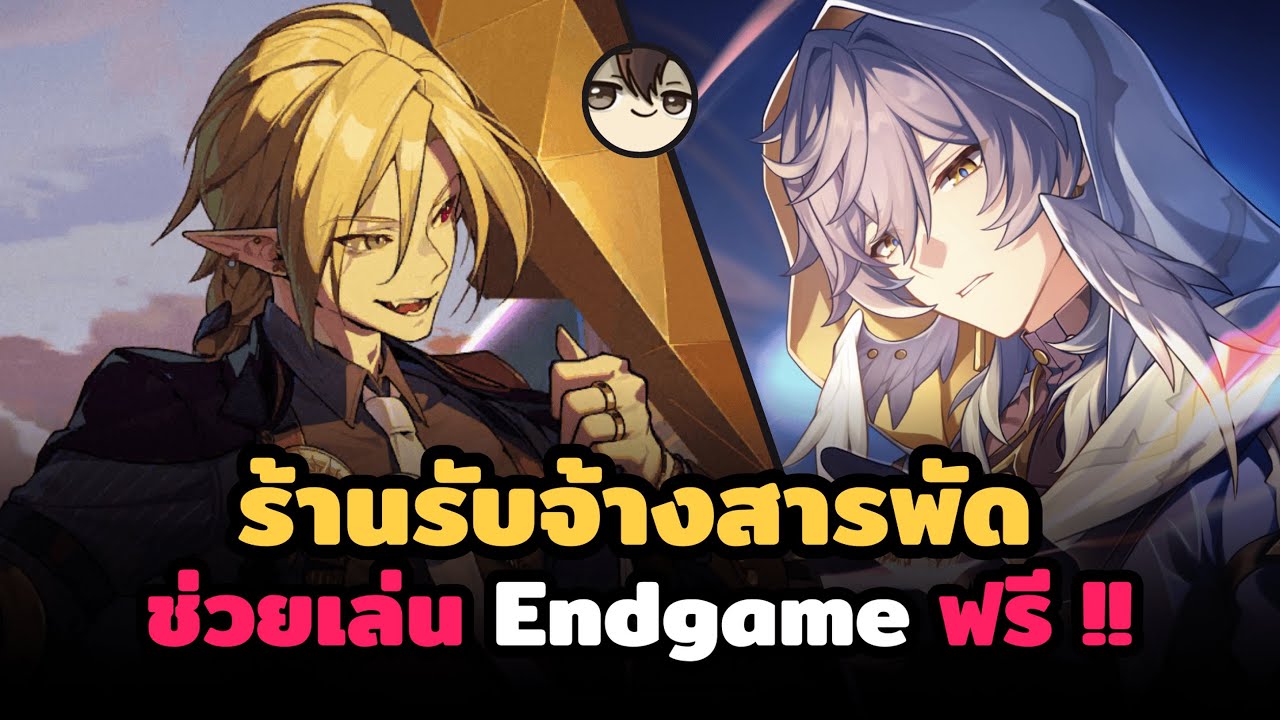 [🔴LIVE] ร้านรับจ้างสารพัด (ช่วยเล่น Endgame Content ฟรี!!) - คิว ZZZ เยอะไหมไม่รู้มาทั้งคู่เลยละกัน