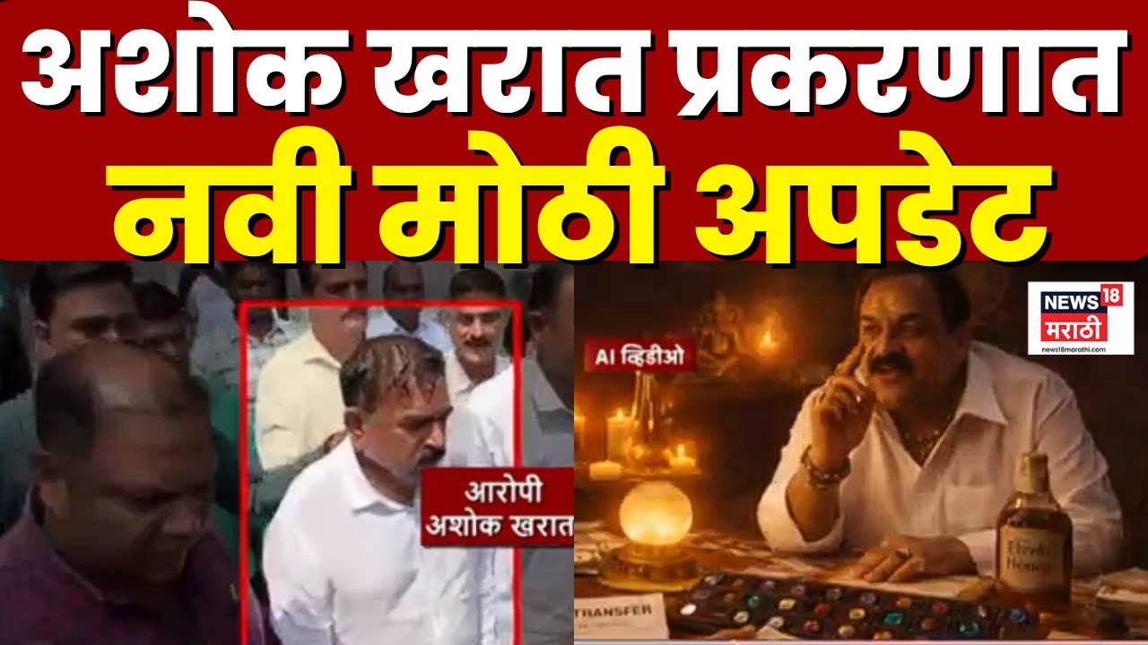 Ashok Kharat Case Update |  अशोक खरातचा आठव्या गुन्ह्यात एसआयचटी ताबा घेणार | Marathi News