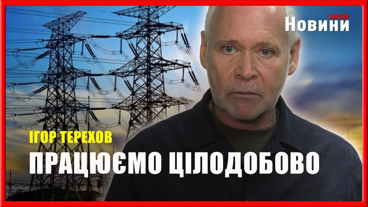 Ситуація з енергетикою у Харкові: Ігор Терехов про стан справ у місті
