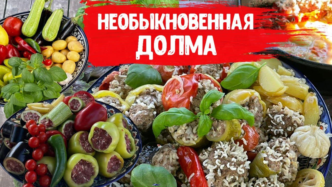 ДОЛМА. ФАРШИРОВАННЫЕ ОВОЩИ.