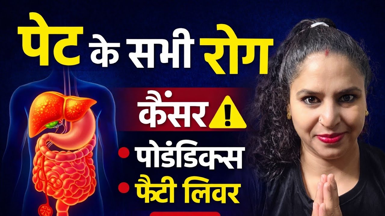 पेट के सभी रोग एक साथ | पेट का कैंसर कितने प्रकार का होता है? | अपेंडिक्स, IBS, फैटी लिवर, गैस,