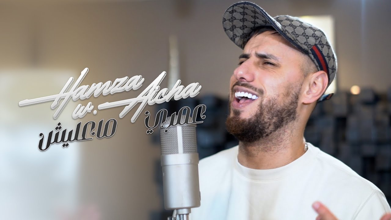 WELD AICHA - 3OMRI MA3LICH  - عمري ماعليش  2024 ( MUSIC VIDEO )