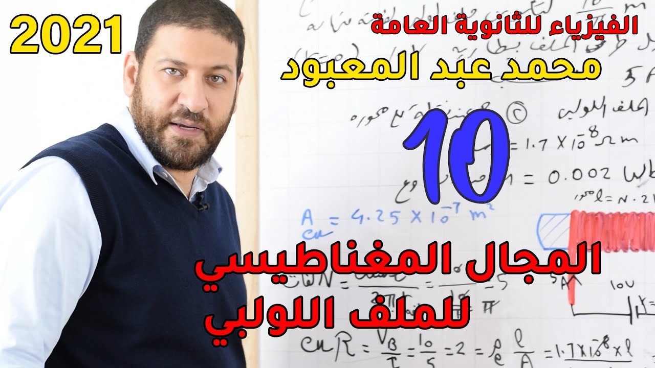 الفيزياء للثانوية العامة 2021 | المحاضرة 10 | المجال المغناطيسي للملف اللولبي