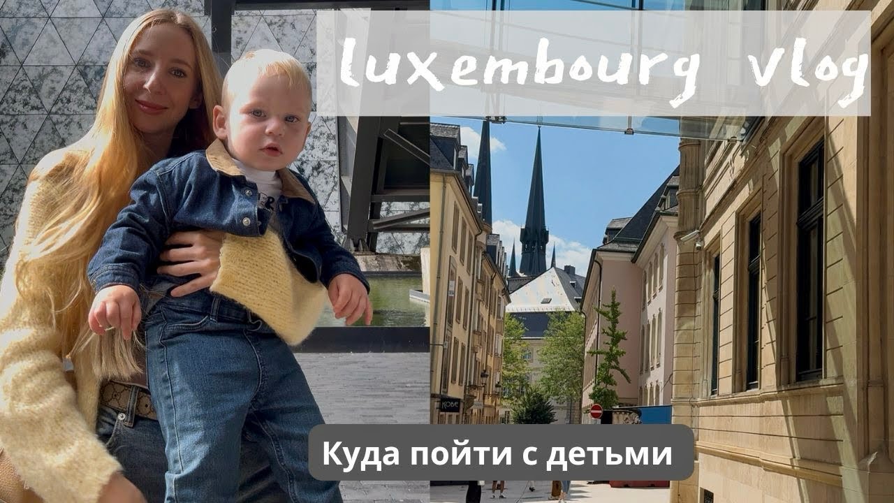 Vlog из Люксембурга | Неожиданно крутое пространство для детей | Гуляем в центре. 