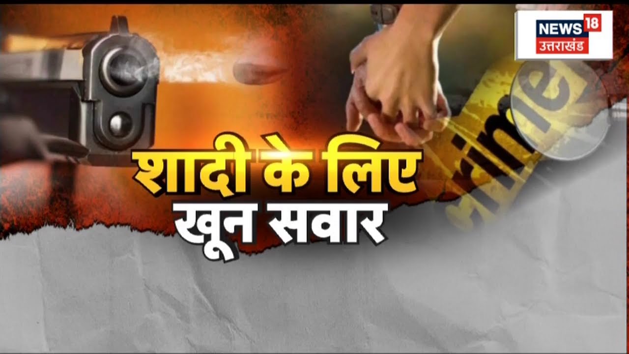 Mathura Crime News :  शादी के लिए खून सवार, गुस्से का अंजाम गोली | TOP News | Hindi News