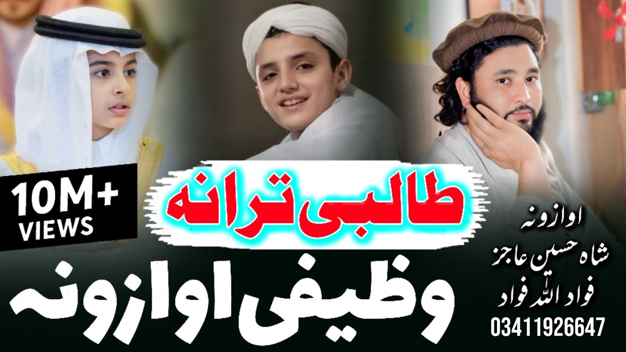 Rawrai Wazifa راوڑئ وضیفہ || Pashto Madrase Nazam 