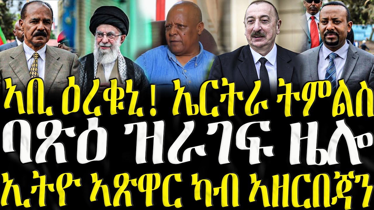 ( ሓድሽ ዜናታት ትግርኛ ) - ኣቢ ዕረቁኒ ይብል ኤርትራ ትምልስ - ZENA TIGRIGNA 20/11/2025