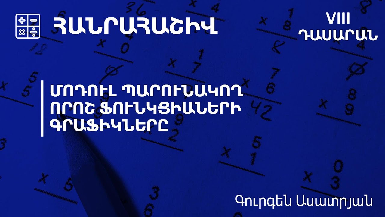 Մոդուլ պարունակող որոշ ֆունկցիաների գրաֆիկները․ 8-րդ դասարան