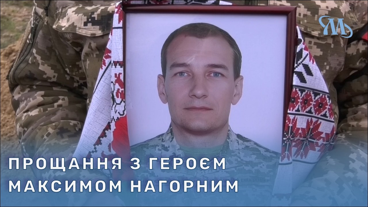Миргородська громада попрощалася з полеглим Захисником Максимом Нагорним
