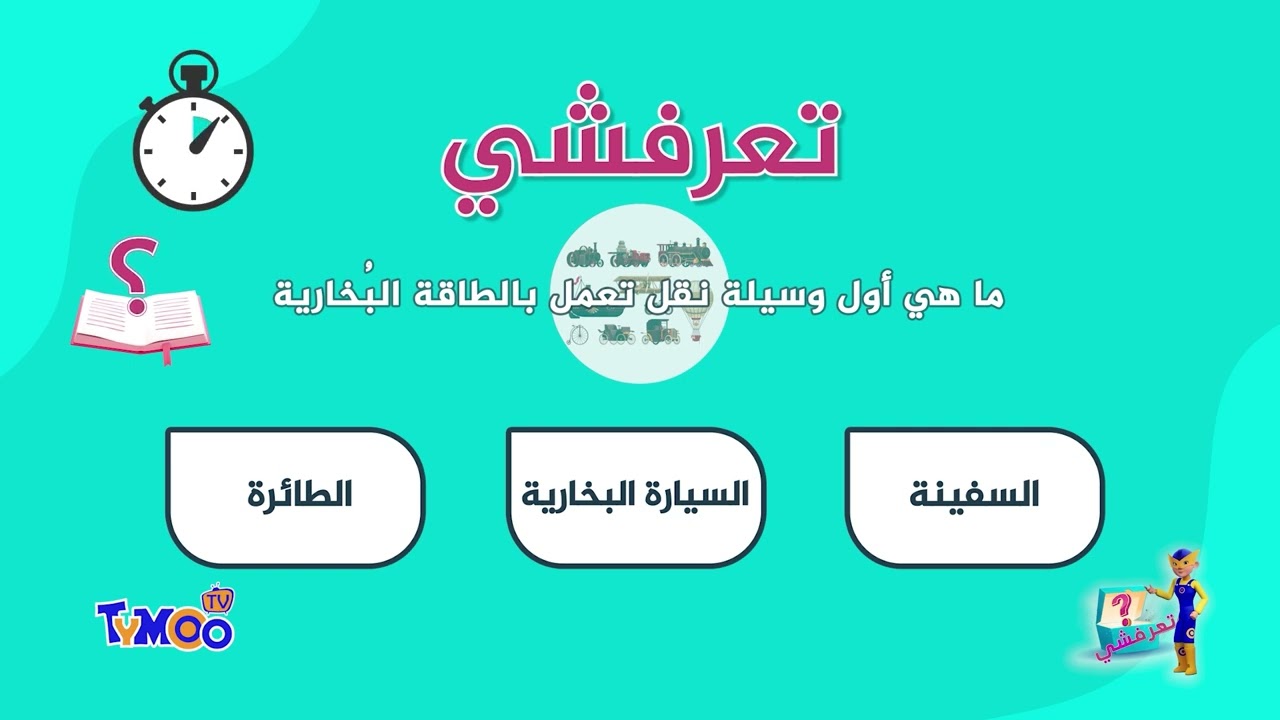 ماهي أول وسيلة نقل تعمل بالطاقة البخارية ؟؟؟