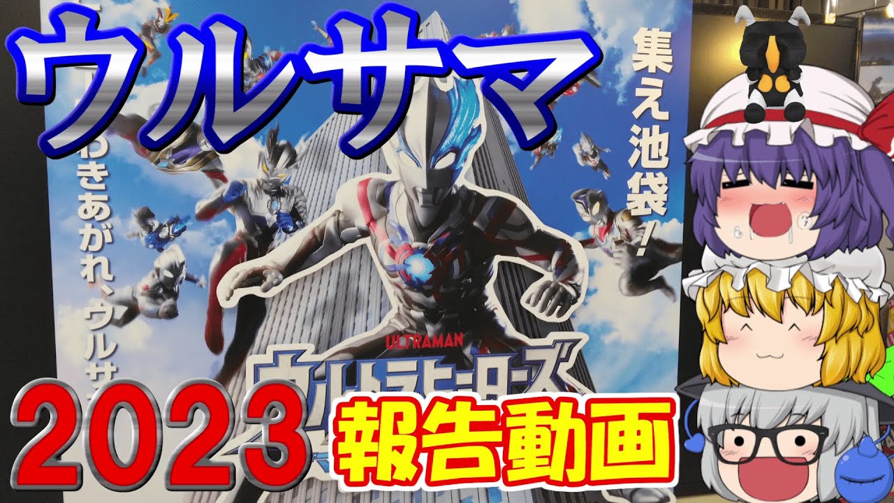 【半メタ】ウルトラヒーローズEXPO 2023 サマーフェスティバルに行ってきたぞぉぉぉぉぉぉー－－－－！っていう動画