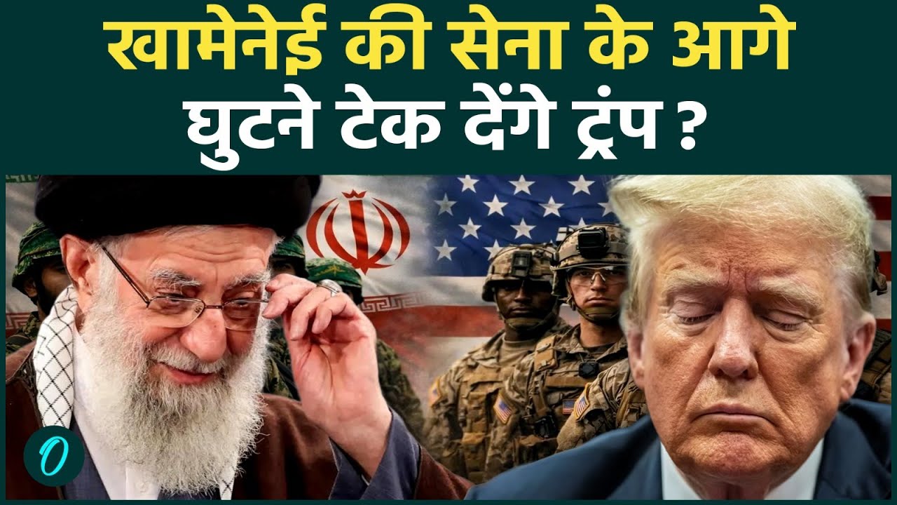 IRAN VS US WAR: Trump के परखच्चे उड़ाने के लिए Khamenei ने बनाया मास्टरप्लान! 3 गुना बढ़ाई ताकत