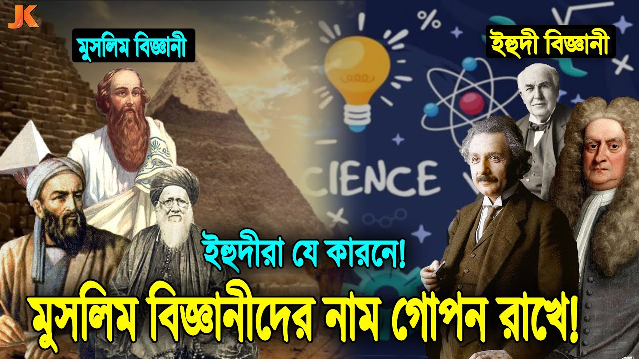 যে সত্য সবার অজানা! দেখুন যে গোপন কারনে মুসলিম বিজ্ঞানীদের নাম গোপন করে রাখে ইহুদীরা। Scientist