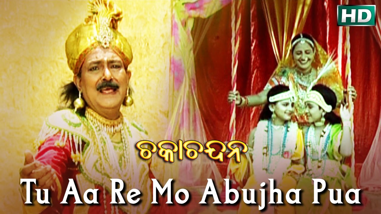 TU AA RE MO ABUJHA PUA | Album-Chaka Chandana | Md. Ajiz | Sarthak Music | Sidharth Bhakti