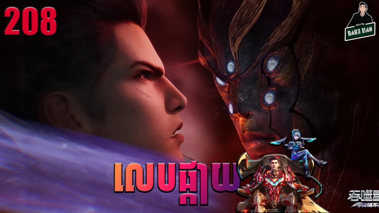 Swallowed Star - Full Story Explained (Episode 208) | lលេបផ្កាយ 208