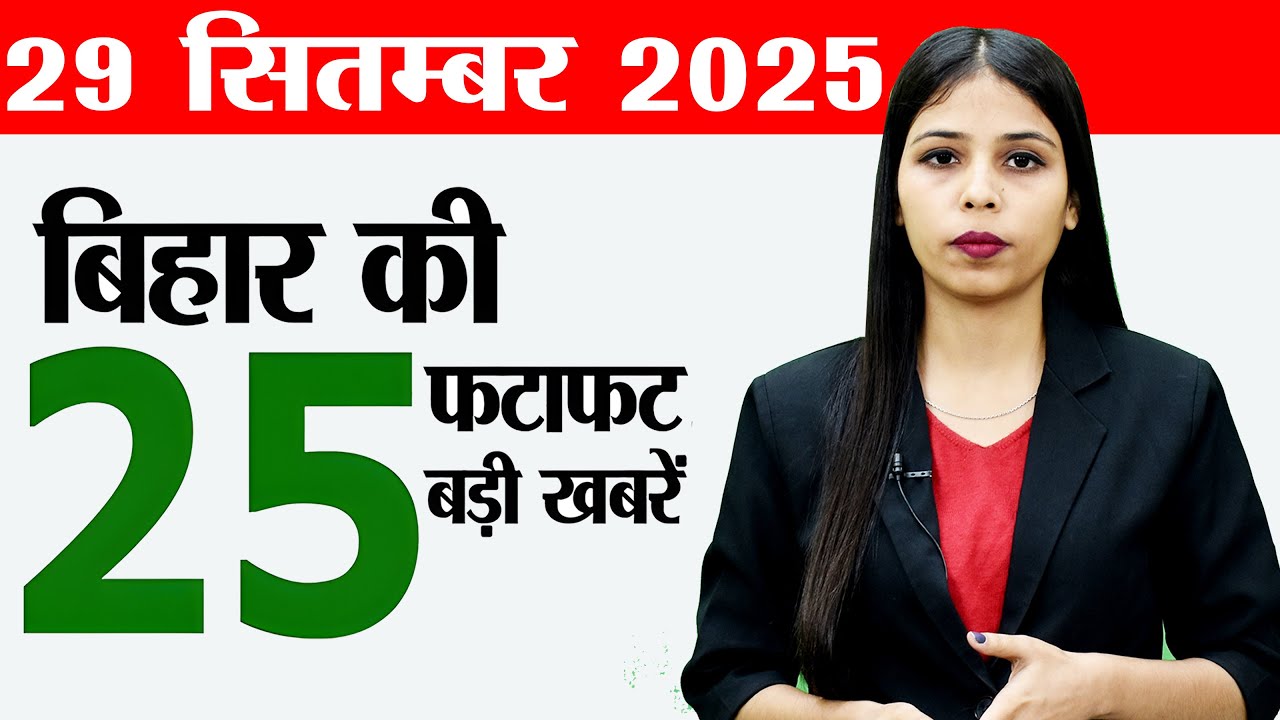 Bihar news live today of 29th September 2025.Patna Metro,Bihar weather today,Bihar police si vacancy