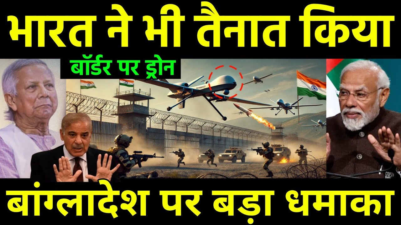बांग्लादेश के खिलाफ ड्रोन तैनात | India Deployed Heron Drones in west bengal against Turkey's Drone
