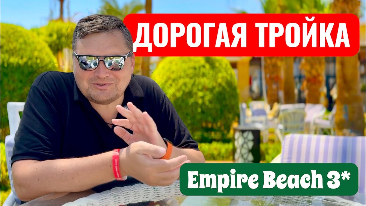Дорогая тройка в Хургаде. Empire Beach Resort 3* Бюджетный отдых в Египте. Египет 2025. Хургада 2025