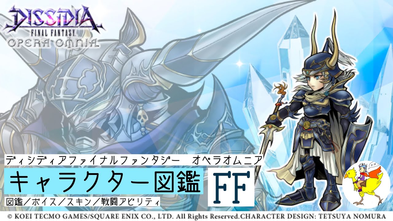 【DFFOO】キャラクター図鑑[FF]／図鑑・ボイス・スキン・戦闘アビリティ