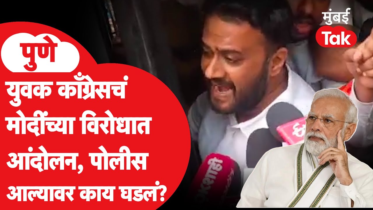 Narendra Modi सरकारच्या विरोधात पुण्यात काँग्रेसचं आंदोलन, पोलीस आल्यावर काय घडलं? | Epstein Files