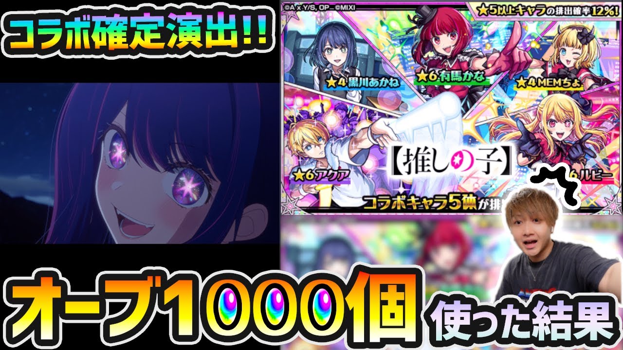 【推しの子コラボ】※コラボ確定演出きたあああ！！！モンドリの感想も話しつつ、新キャラ『ルビー・アクア・有馬かな』狙いでオーブ1000個使った結果...【けーどら】