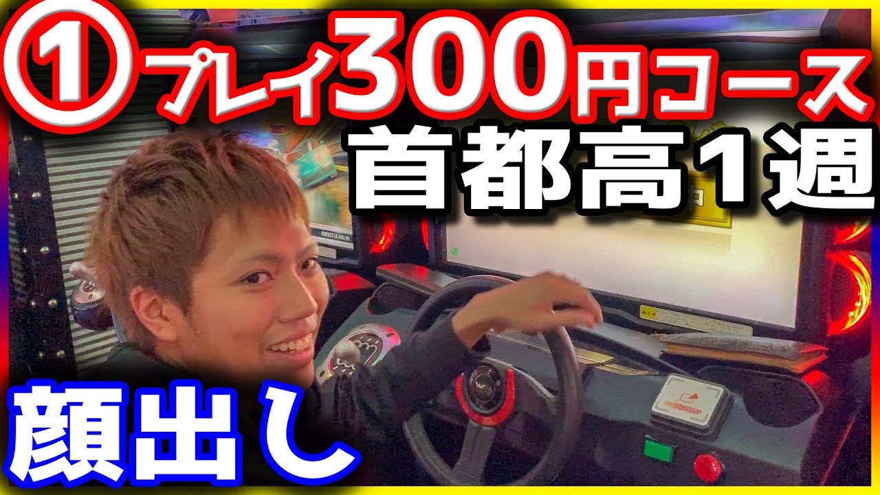 【湾岸マキシ6】１プレイ300円のコース 首都高１週走ってみた!! ニュルブルクリンクよりも長いWWWWW