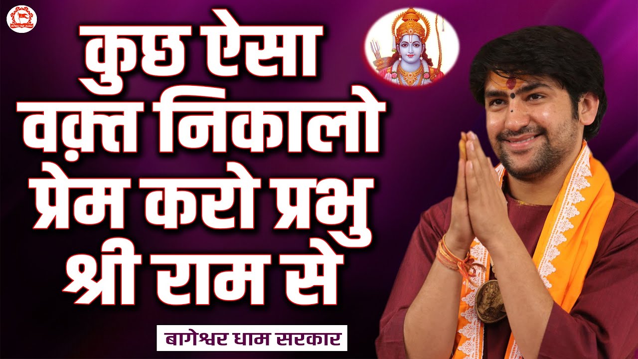 कुछ ऐसा वक़्त निकालो प्रेम करो प्रभु श्री राम से | बागेश्वर धाम सरकार | Bageshwar Dham Sarkar
