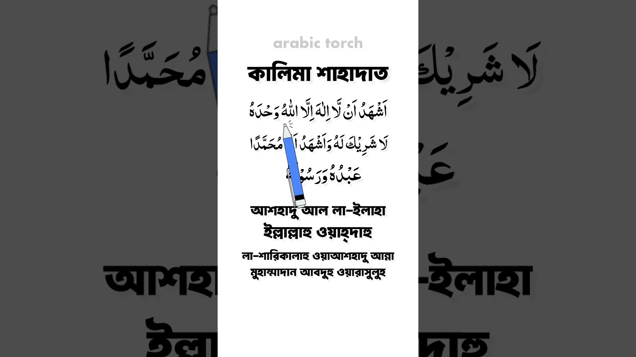 কালিমা শাহাদাত || Kalima Shahadat #arabictorch