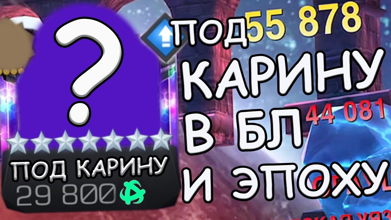 ИМБИЩА ПОД НОВУЮ КАРИНУ В БЛ И ЭПОХЕ! | 100к С УДАРА НА 3/45! | Marvel: Contest of Champions