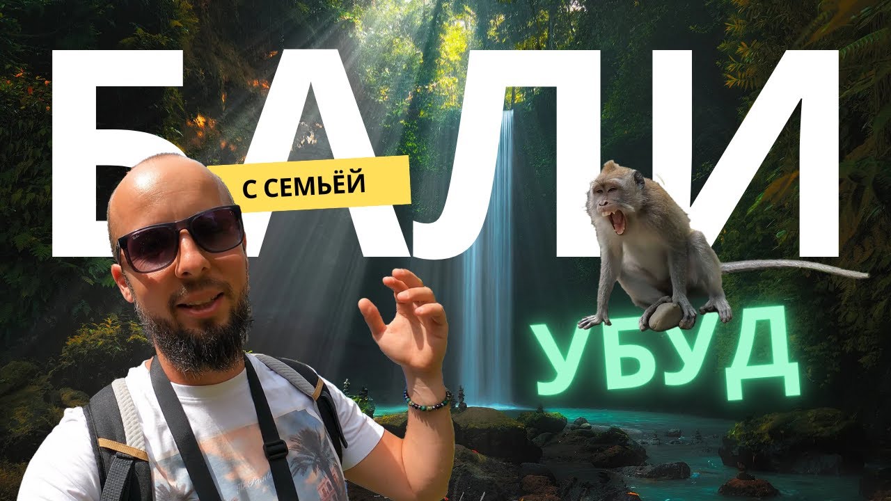 Бали с семьей часть 4 &ndash; УБУД: тайны храмов, водопады и ритуал очищения