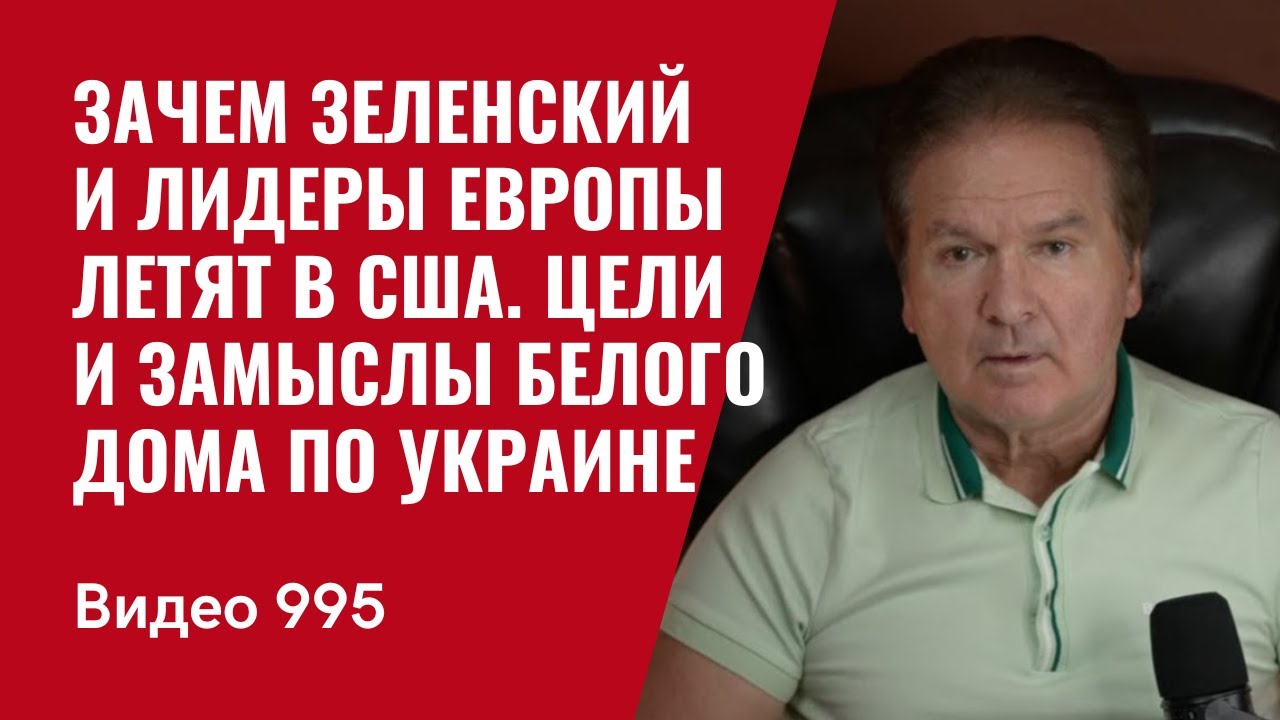 Зачем Зеленский и лидеры Европы летят в США / Цели и замыслы Белого дома по Украине /№995/ Юрий Швец